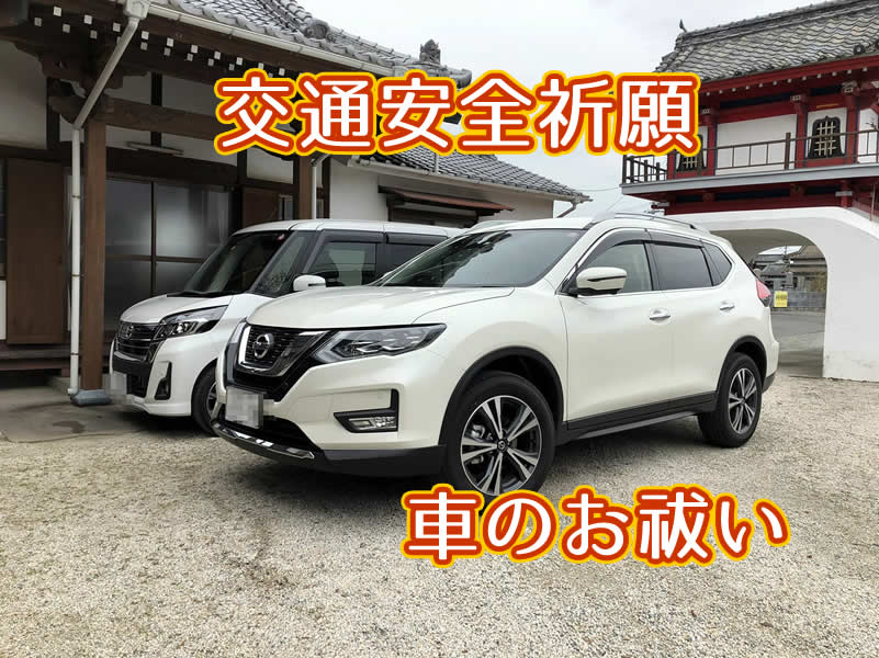 車のお祓い