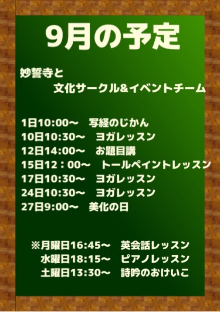 9月間行事予定 #お寺 #日蓮宗 #終活 #葬儀 #納骨 #永代供養 #檀家 #佐賀市