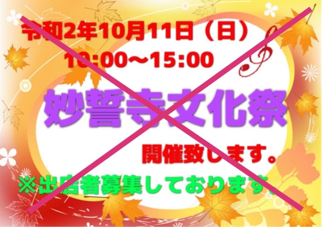 中止のお知らせ #お寺 #日蓮宗 #終活 #葬儀 #納骨 #永代供養 #檀家 #佐賀市