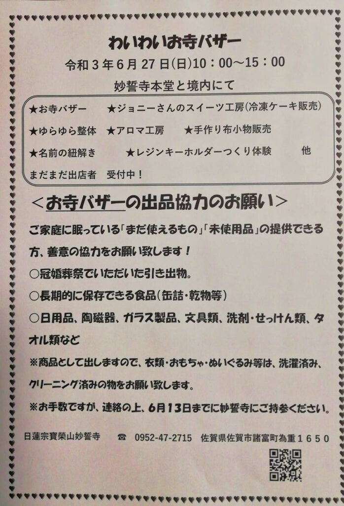 お寺バザー #お寺 #日蓮宗 #終活 #葬儀 #納骨 #永代供養 #檀家 #佐賀市