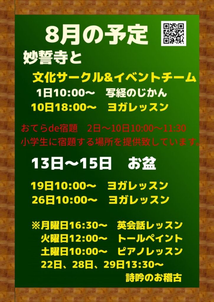 8月の予定 #お寺 #日蓮宗 #終活 #葬儀 #納骨 #永代供養 #檀家 #佐賀市