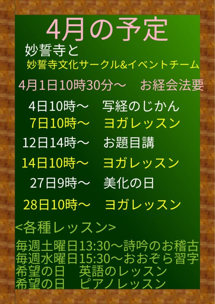 4月の予定 #お寺 #日蓮宗 #終活 #葬儀 #納骨 #永代供養 #檀家 #佐賀市