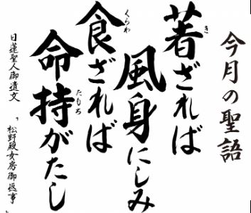 今月の聖語 #お寺 #日蓮宗 #終活 #葬儀 #納骨 #永代供養 #檀家 #佐賀市