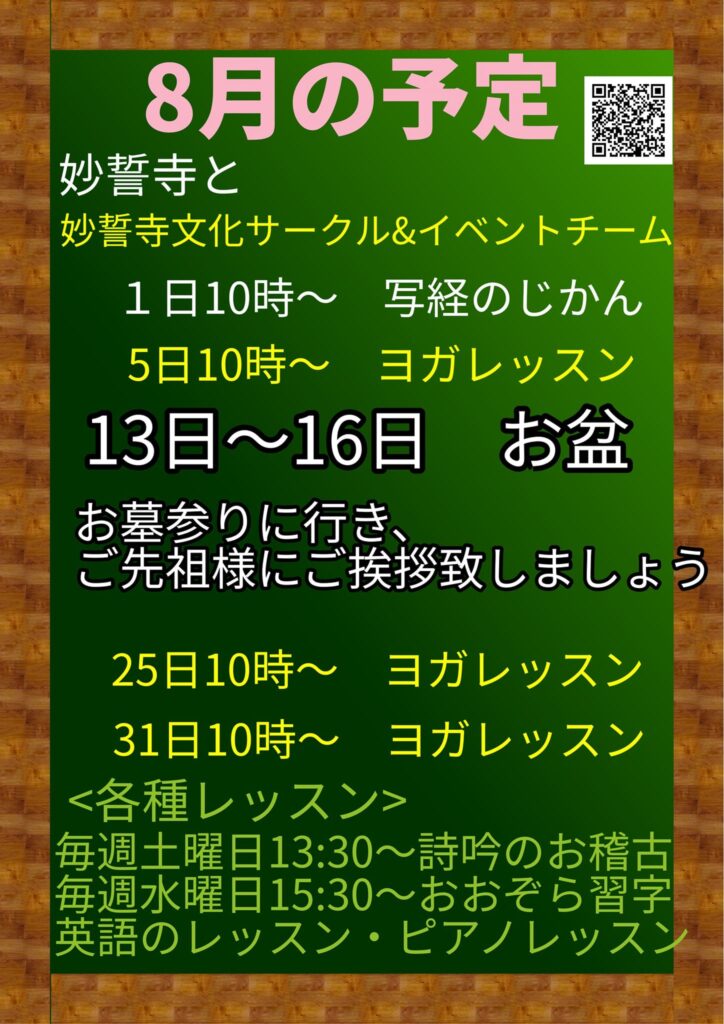 8月の予定 #お寺 #日蓮宗 #終活 #葬儀 #納骨 #永代供養 #檀家 #佐賀市