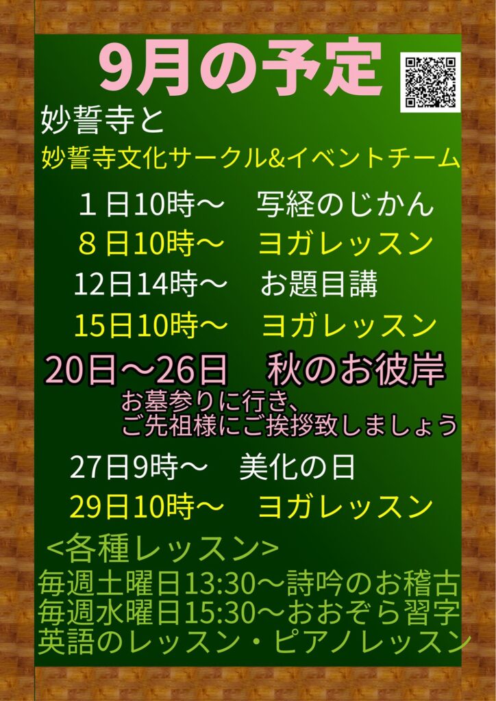 9月の予定 #お寺 #日蓮宗 #終活 #葬儀 #納骨 #永代供養 #檀家 #佐賀市