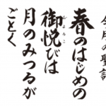 今月の聖語 #お寺 #日蓮宗 #終活 #葬儀 #納骨 #永代供養 #檀家 #佐賀市