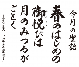 今月の聖語 #お寺 #日蓮宗 #終活 #葬儀 #納骨 #永代供養 #檀家 #佐賀市