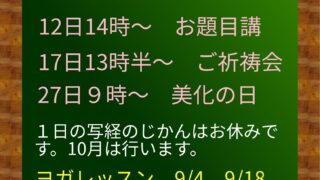 9月の予定