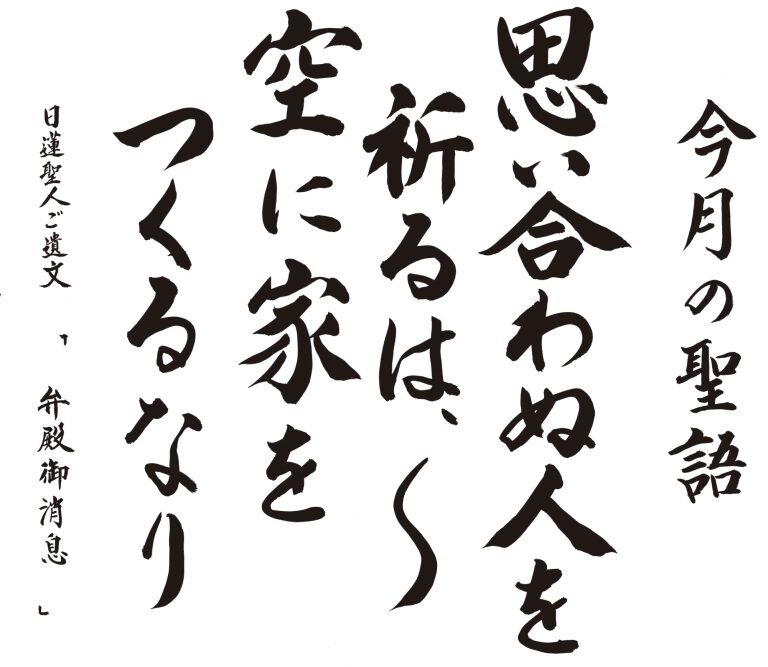今月の聖語