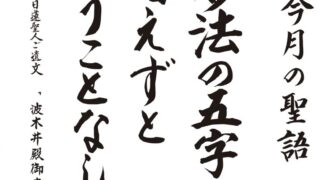 今月の聖語