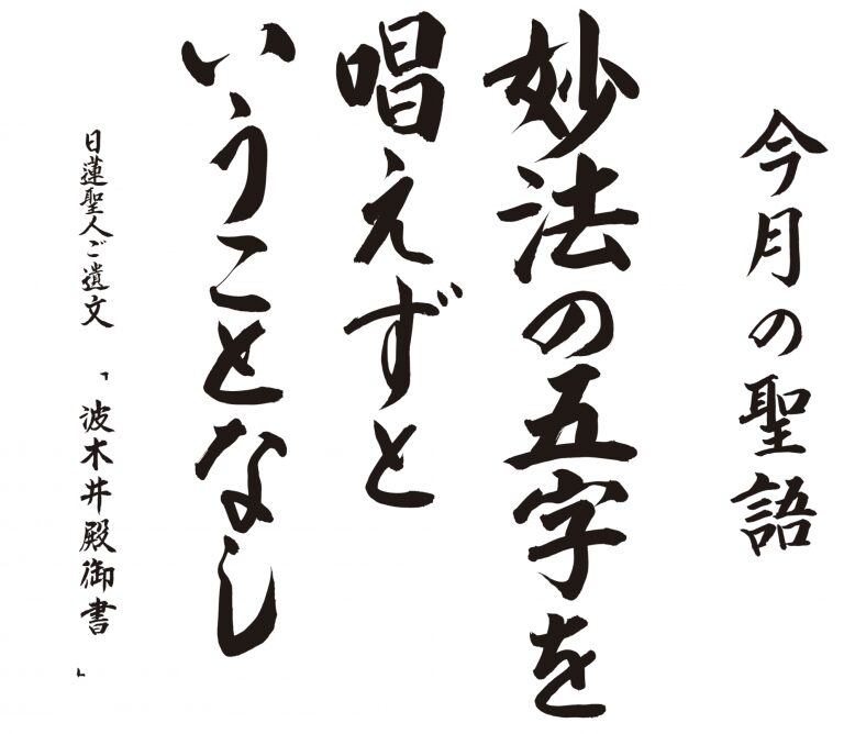 今月の聖語