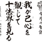 今月の聖語