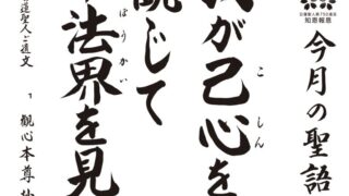 今月の聖語