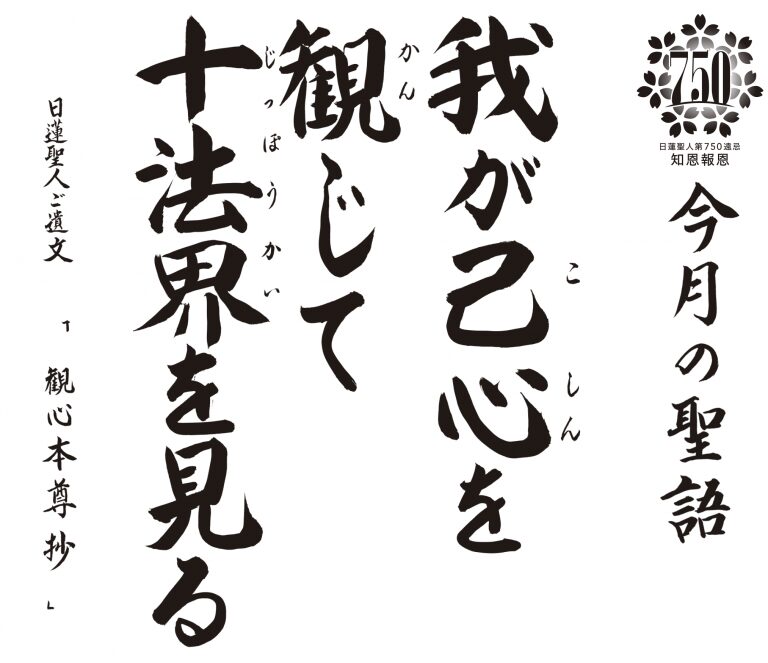 今月の聖語